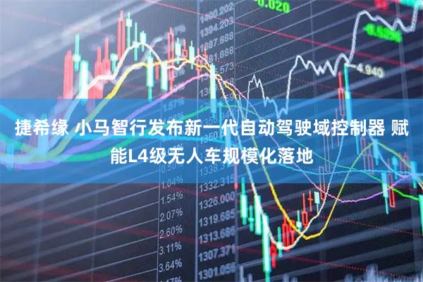 捷希缘 小马智行发布新一代自动驾驶域控制器 赋能L4级无人车规模化落地